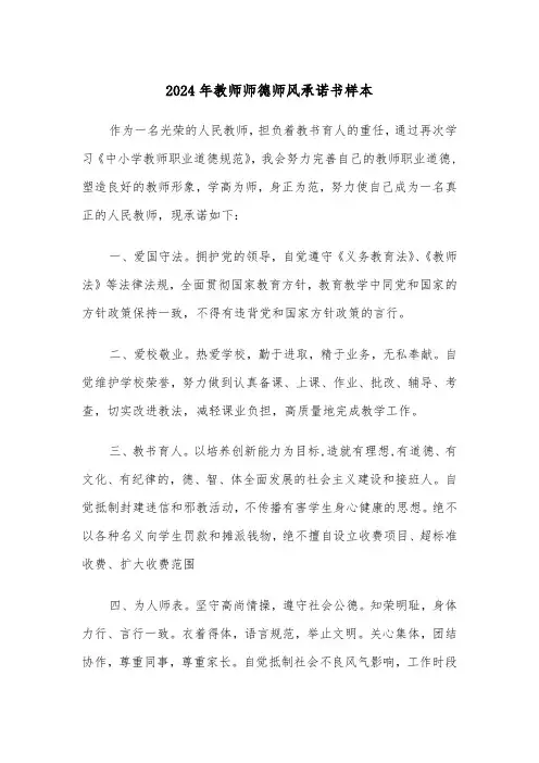 2024年教师师德师风承诺书样本(3篇)