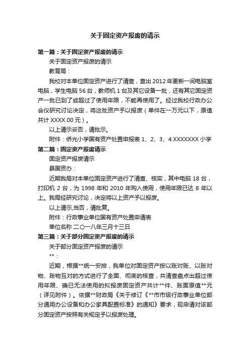 关于固定资产报废的请示