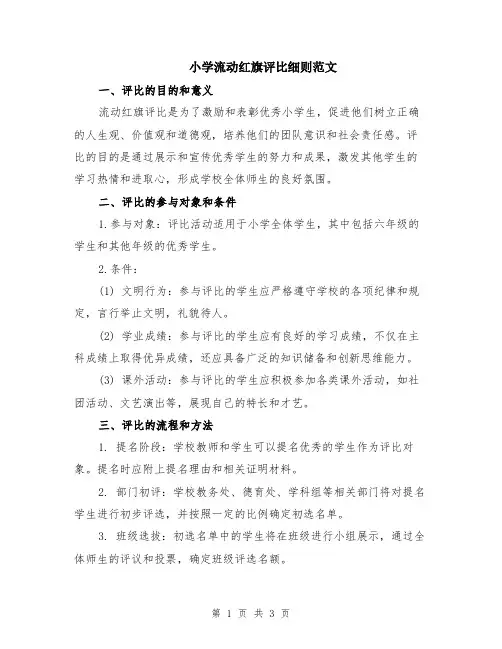 小学流动红旗评比细则范文