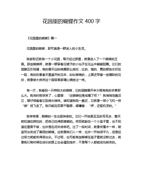 花园里的蝴蝶作文400字