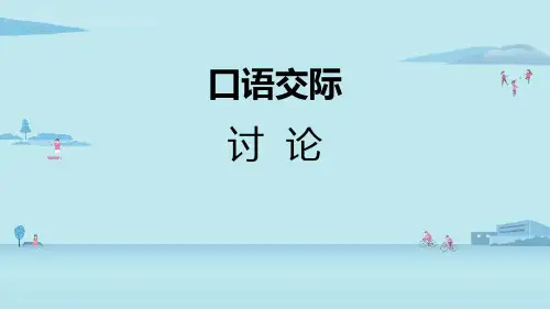 部编版九年级上册语文《讨论》PPT优质课件