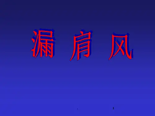 《漏肩风课件》PPT课件