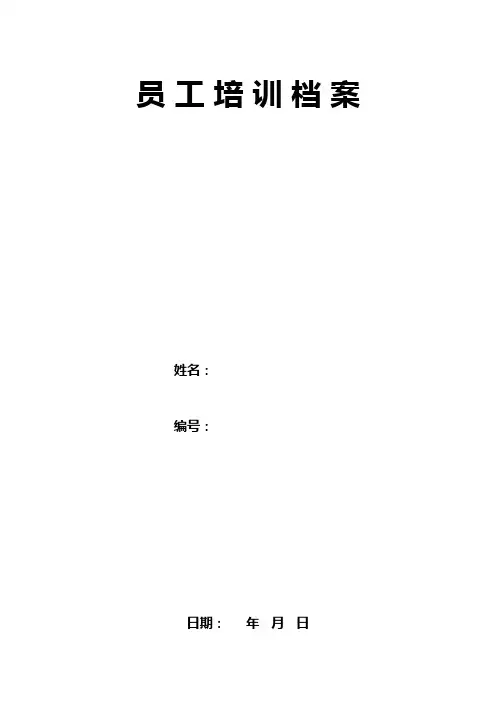 员工培训档 案(含个人简历、培训记录表)