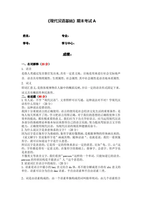 福建师范大学2023年2月课程考试《现代汉语基础》作业考核试题