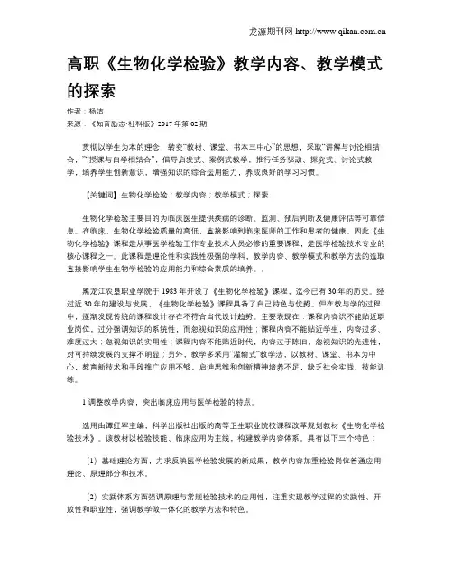 高职《生物化学检验》教学内容、教学模式的探索