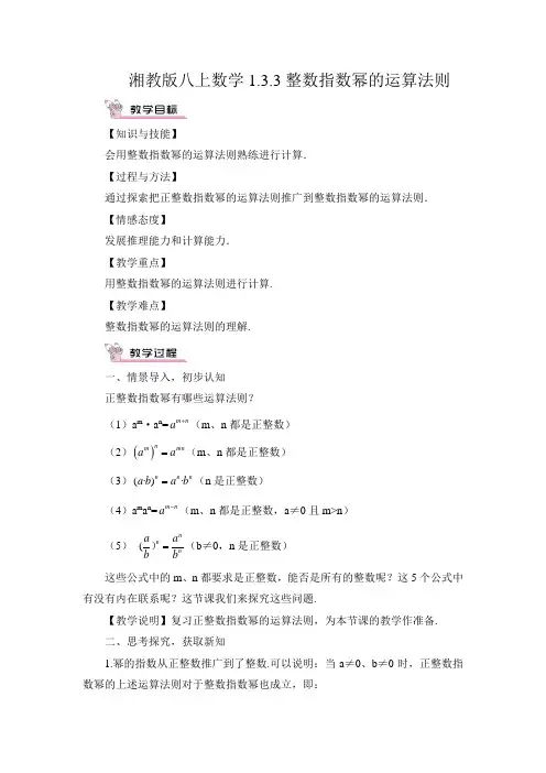湘教版八上数学1.3.3 整数指数幂的运算法则教案