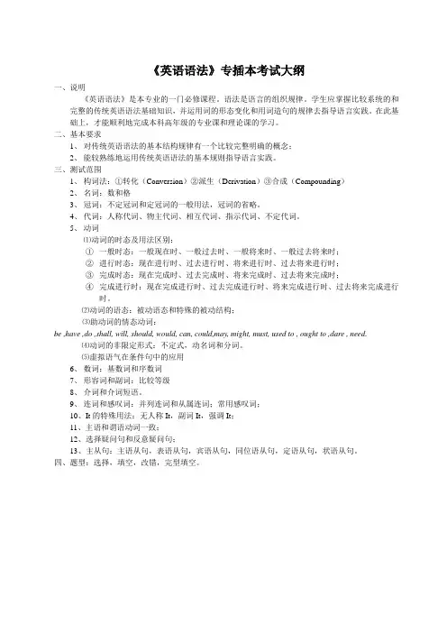 《英语语法》专插本考试大纲