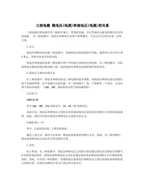 三相电路 线电压(电流)和相电压(电流)的关系