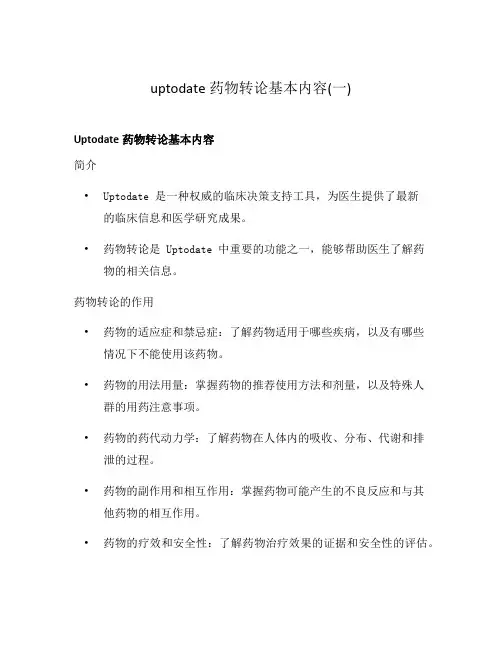 uptodate药物转论基本内容(一)