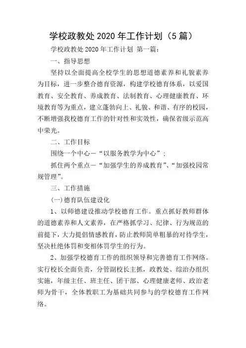 学校政教处2020年工作计划(5篇)