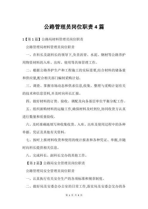 公路管理员岗位职责4篇