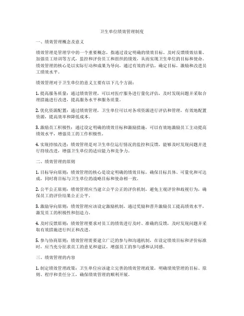 卫生单位绩效管理制度