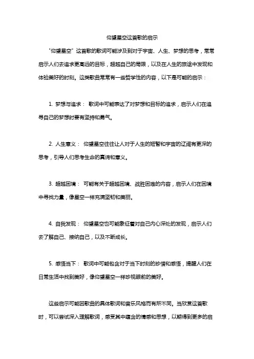 仰望星空这首歌的启示