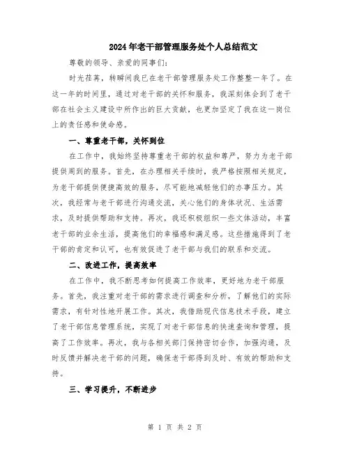 2024年老干部管理服务处个人总结范文