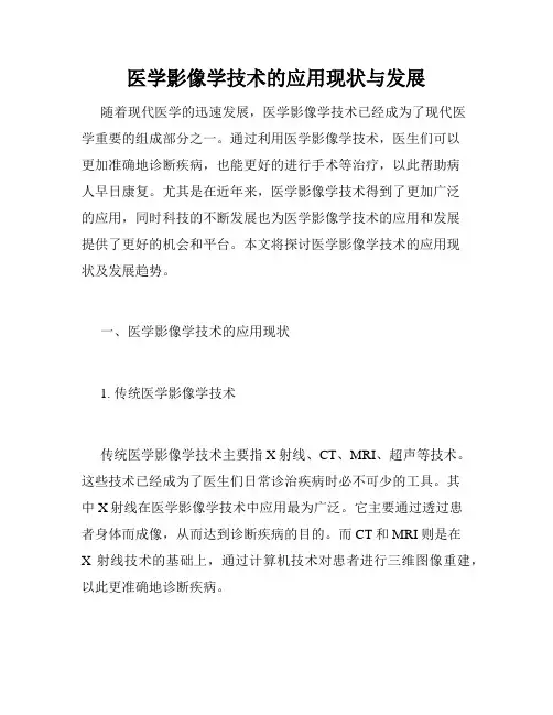 医学影像学技术的应用现状与发展