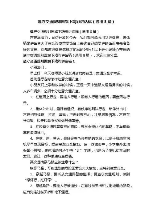 遵守交通规则国旗下精彩讲话稿（通用8篇）