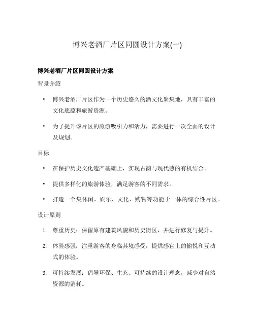 博兴老酒厂片区同圆设计方案(一)