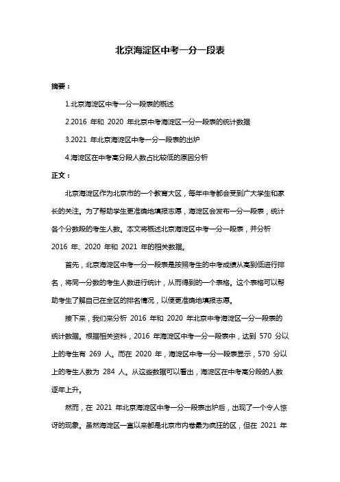 北京海淀区中考一分一段表