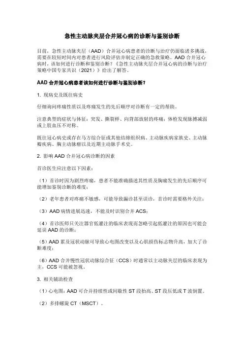 急性主动脉夹层合并冠心病的诊断与鉴别诊断