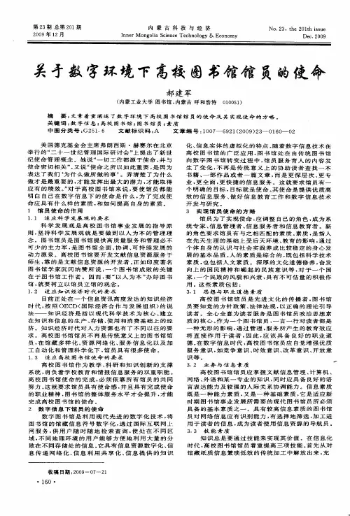 关于数字环境下高校图书馆馆员的使命