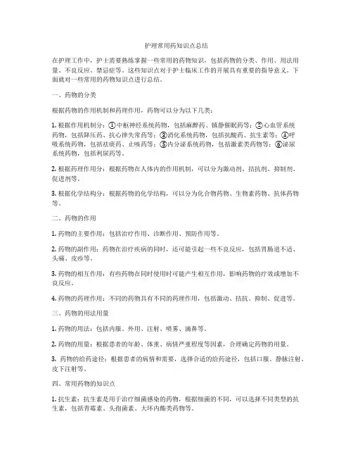 护理常用药知识点总结