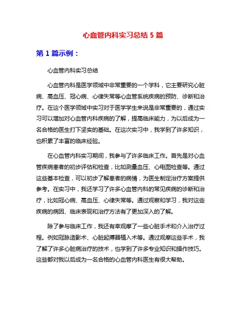 心血管内科实习总结5篇