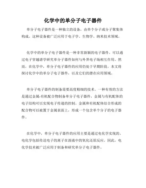 化学中的单分子电子器件