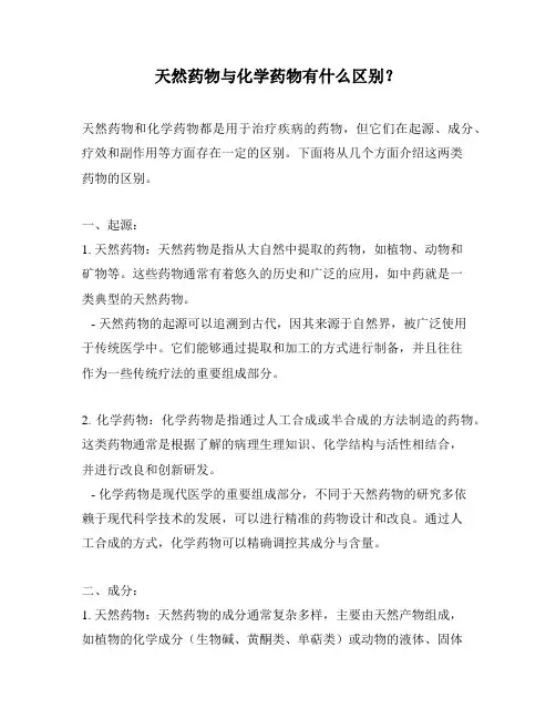 天然药物与化学药物有什么区别？