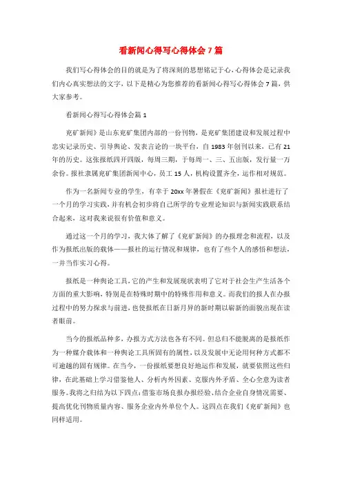 看新闻心得写心得体会7篇