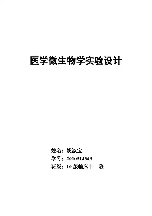 微生物实验设计-病原性球菌的鉴定