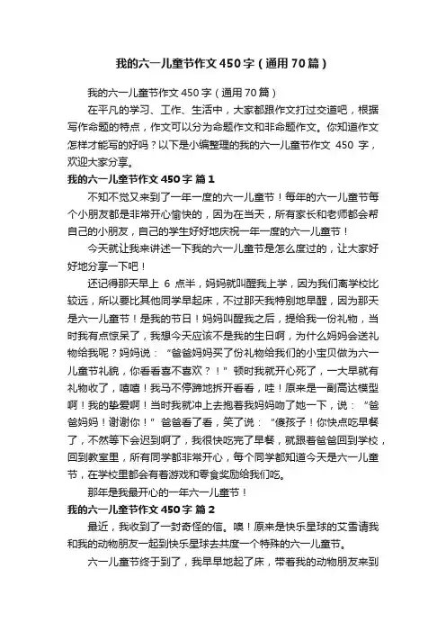 我的六一儿童节作文450字（通用70篇）