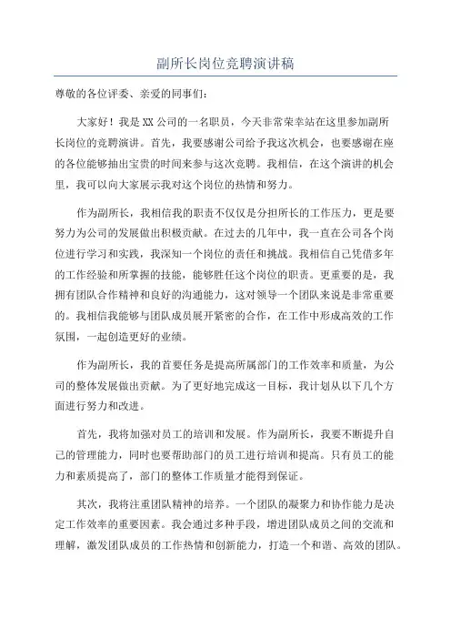 副所长岗位竞聘演讲稿