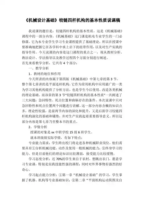 《机械设计基础》铰链四杆机构的基本性质说课稿