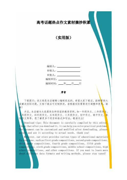 高考话题热点作文素材摘抄积累