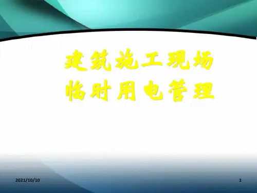 建筑工程施工临时用电基本知识图解PPT