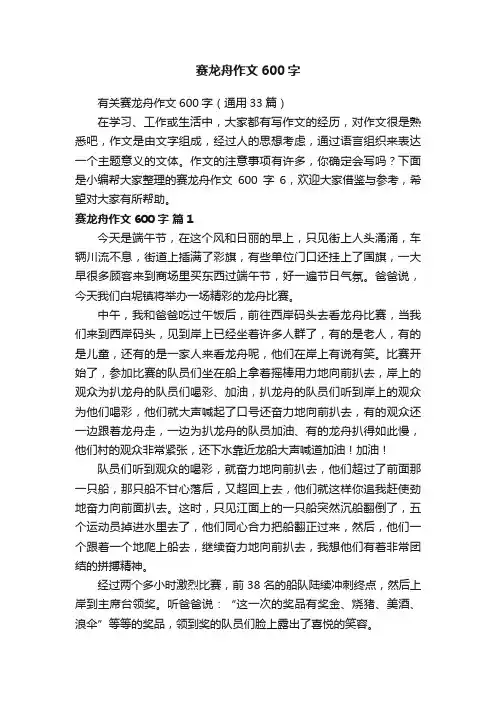 有关赛龙舟作文600字（通用33篇）