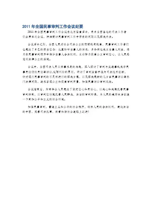 2011年全国民事审判工作会议纪要