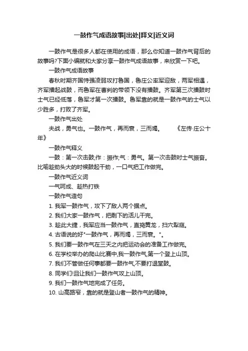 一鼓作气成语故事出处释义近义词