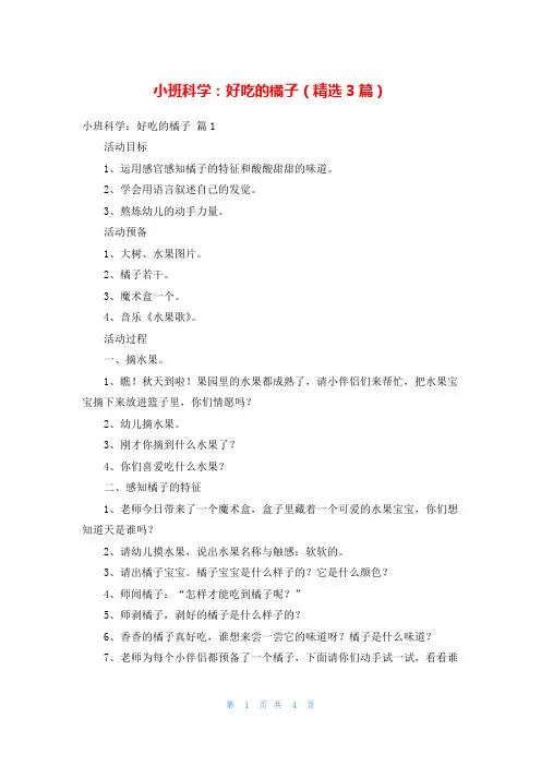 小班科学：好吃的橘子(精选3篇)