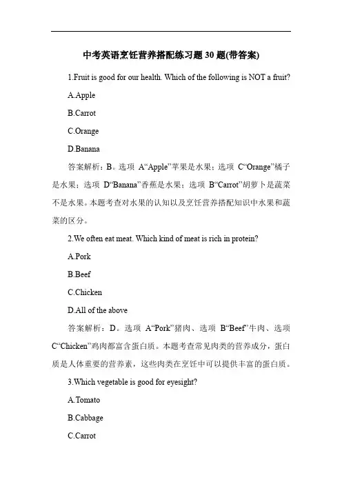 中考英语烹饪营养搭配练习题30题(带答案)