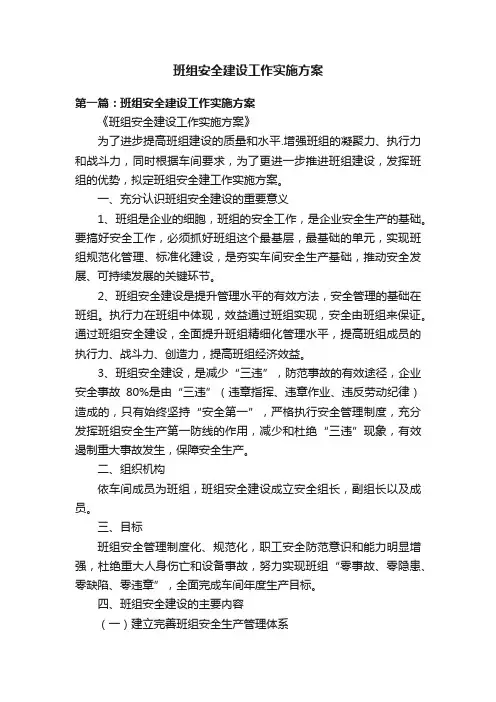 班组安全建设工作实施方案