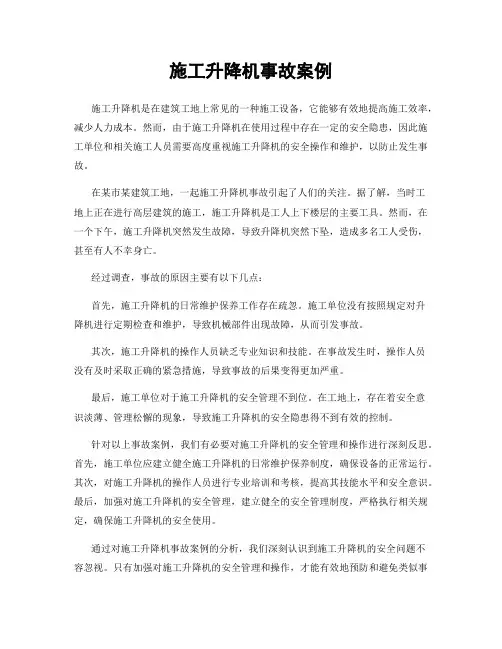 施工升降机事故案例