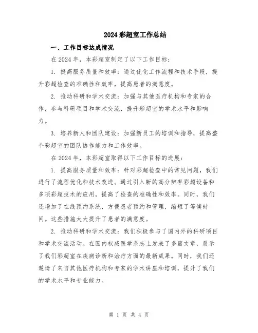 2024彩超室工作总结