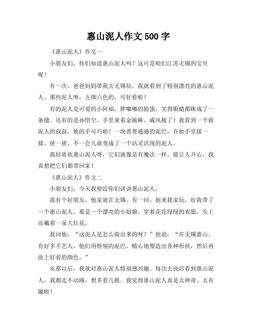 惠山泥人作文500字