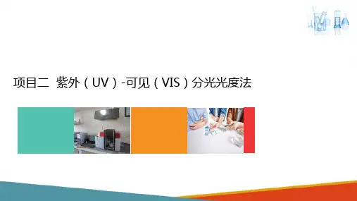 紫外可见分光光度法(仪器分析课件)