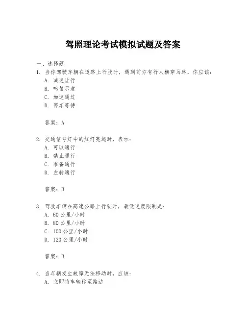 驾照理论考试模拟试题及答案