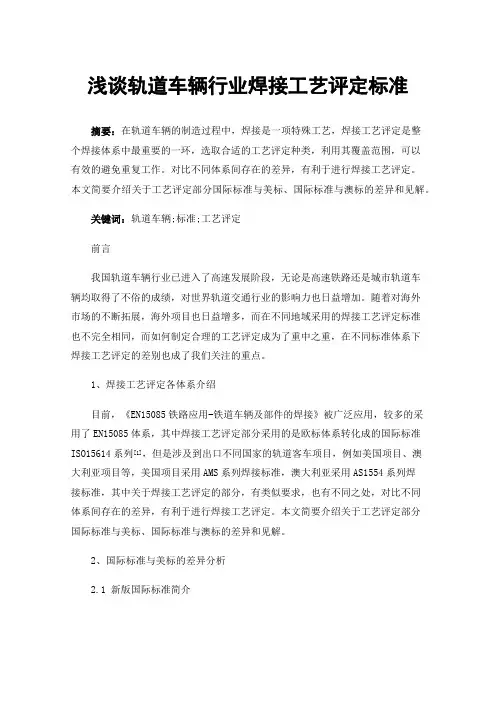 浅谈轨道车辆行业焊接工艺评定标准