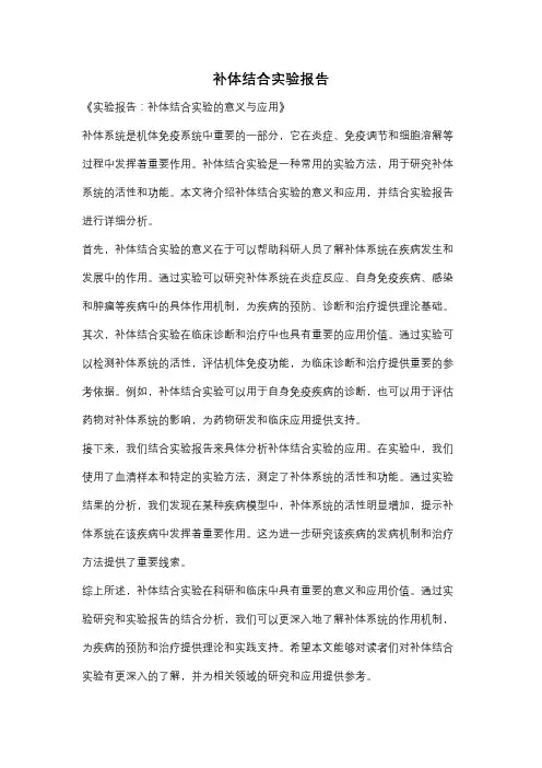 补体结合实验报告