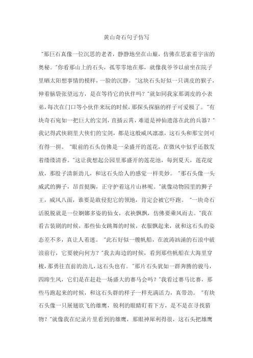 黄山奇石句子仿写
