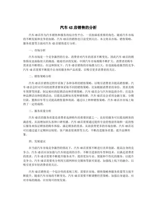 汽车4S店销售的分析